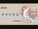 【MUGEN】アマテラス天道絵巻