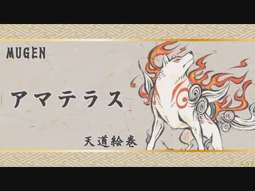 【MUGEN】アマテラス天道絵巻
