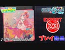 【プロセカ】 どりーみんチュチュ 【EXPERT】 (AP)