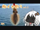 船に乗って瀬戸内海へ ＃イカ釣り vol.2【VOICEROIDフィッシング】