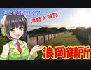 【京町セイカ】津軽４城旅・後編　浪岡城
