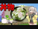 【VOICEVOX 春日部つむぎ】  寒い日でも美味しいのだ!! 卵を3個使った「目玉焼き丼」を作るよ!!