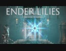【ENDER LILIES】浄化した屍と共に征く 実況プレイ part43