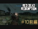 【Red Dead Redemption #10前編】メキシコ軍に接触。指揮官に会うには列車を守れ！【Switchゲーム実況】