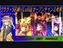 【SR&ウララ縛り】リーグオブヒーローズマイルに挑む埼玉ギャル#4【春日部つむぎ実況】