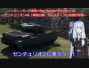 ティーガー中毒者によるWarThunder（RB）Part.106～センチュリオンMk.1単独出撃　カルパティア山頂掃討作戦～