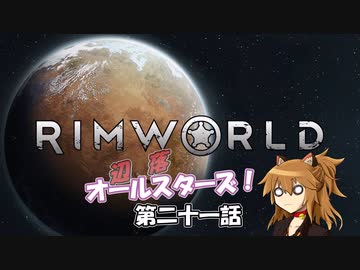 【Rimworld】辺落オールスターズ　第二十一話