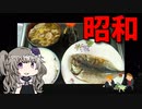 【VOICEVOX 冥鳴ひまり】  昭和の晩御飯!!  アジの干物がメインのシンプルな「晩御飯」を作るわ!!