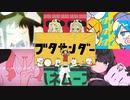 【マッシュアップ】ブタサンダー × 彗星ハネムーン × いーあるふぁんくらぶ × ねぇねぇねぇ。 × ジャンキーナイトタウンオーケストラ × モザイクロール × 撫でんな【VOCAMASH】