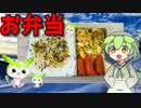 【VOICEVOX ずんだもん】  昭和風!!  タコさんウインナーと炒り卵を使った「お弁当」を作るのだ!!　