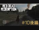 【Red Dead Redemption #10後編】奪われた列車を取り返せ！【Switchゲーム実況】