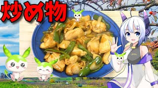 【VOICEVOX No.7】  甘辛で美味しい!!  特売の鶏むね肉と野菜を使った「炒め物」を作ります!! 　