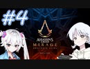 【アサシンクリードミラージュ】レコちゃん暗殺家業はじめました#４【COEIROINK】