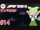 【F1 23】 F1で世界にずんだもちを広めたい #14 サンパウロGP 【VOICEVOX実況】