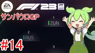 【F1 23】 F1で世界にずんだもちを広めたい #14 サンパウロGP 【VOICEVOX実況】