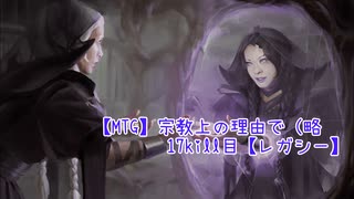 【MTG】宗教上の理由で（略　17kill目【レガシー】