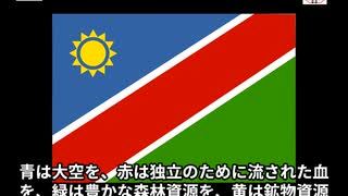 ナミビアの国旗ってどんなの