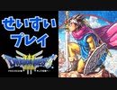 【縛り実況】アイテムでDQ3をクリア！道具でゾーマを倒す【DQ3】　part1