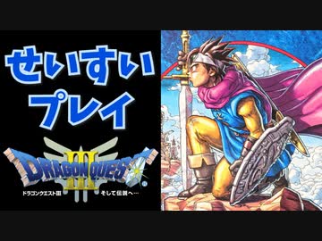 【縛り実況】アイテムでDQ3をクリア！道具でゾーマを倒す【DQ3】　part1