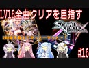 【ボイロ実況】LV18全曲クリアを目指すSDVX #16【コナステ】