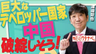 【教えて！ワタナベさん】巨大なデベロッパー国家中国、破綻しそう！[R5/11/18]