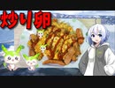 【VOICEVOX No.7】  やばめの食材を処分するよ!!  残り物のシャウエッセンを使った「炒り卵」を作ります!!