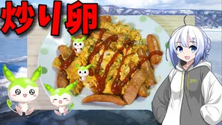 【VOICEVOX No.7】  やばめの食材を処分するよ!!  残り物のシャウエッセンを使った「炒り卵」を作ります!!