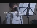 井上絃 /『幸せについて、僕が考えたこと』（リクエスト曲）