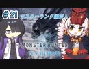 【MHW:IB】ついなちゃんが行く！今更新大陸調査！＃21【VOICEROID実況】
