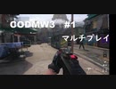 【CODMW3】やってきました新戦場！#１【マルチプレイ】