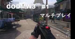 【CODMW3】やってきました新戦場！#１【マルチプレイ】