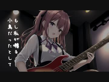 もし私が囀る小鳥だったとして / 夏色花梨