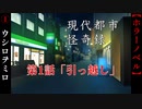 第1話「引っ越し」【現代都市怪奇録】#1