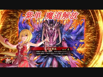 【英傑大戦】黒埼ちとせの大戦録_紫単魔道解放VS尽滅神槍極意