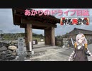 [群馬旅行祭]あかりのドライブ日誌