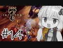 【アルメセラ年代記】ボイスロイド騎兵隊 part14【ボイスロイド実況】