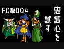 【FC版DQ4検証】クリフト＆ブライの忠誠心を試す