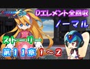 【ロックマンX DiVE オフライン】 ストーリー 第11章 1～2 【VOICEROID実況】