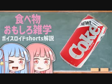 食べ物関する面白い雑学wwwpart12【ボイスロイド解説】