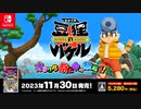[NSW]【紹介映像③】バケルアクション編 「御伽活劇 豆狸のバケル ～オラクル祭太郎の祭難！！～」