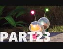 【のんびり実況】ピクミン４【PART23】