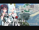 【ゼルダの伝説 TotK】コトエと咲のティアキン日記　その182　「ゴロンシティを目指して　ティマワカの祠」【A.I.VOICE実況】