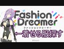 【ファッションドリーマー】自分で着るためのコーデ探す　#1 _(:3 」∠)_【VTuber女性実況】