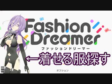 【ファッションドリーマー】自分で着るためのコーデ探す　#1 _(:3 」∠)_【VTuber女性実況】
