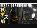 でっけぇイカに血の塊をぶつける配達ゲーム【DEATH STRANDING】実況プレイ #11