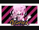 ヴァンパイア / DECO*27　歌ってみた໒꒱【カペラ】