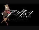 【アークタイツ】孤星 CW-EX-8 寂寥の光 強襲作戦