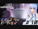 【ハーヴェステラ】アオとキリのノーカ日記#30【VOICEROID実況プレイ】
