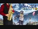 サックスで「不安定な神様」(うたわれるもの 偽りの仮面)を吹いてみた