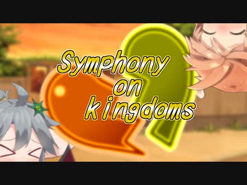 [ソフトウェアトーク劇場]"本気にすると素直になれないから" Symphony on kingdoms 5.1X